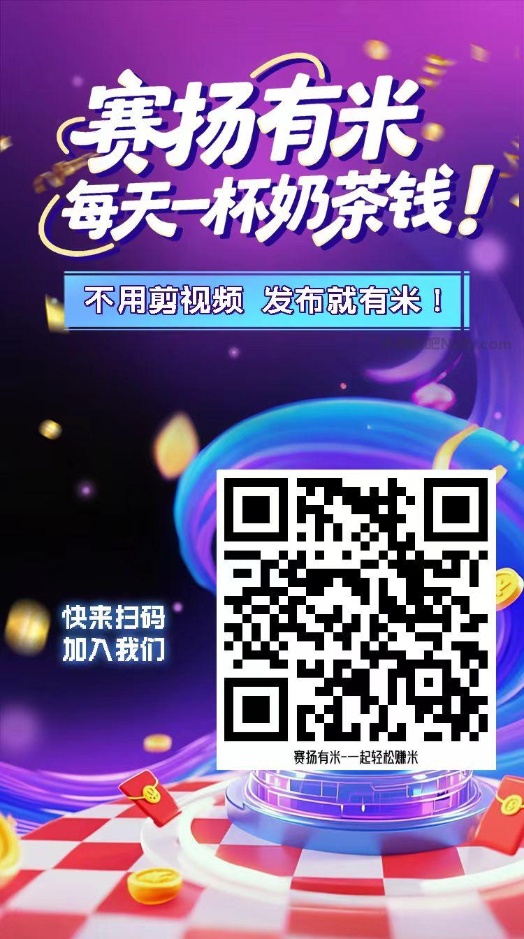 弥勒【赛扬有米】宝妈学生居家线上视频代发兼职平台，0撸赚米项目 第4张