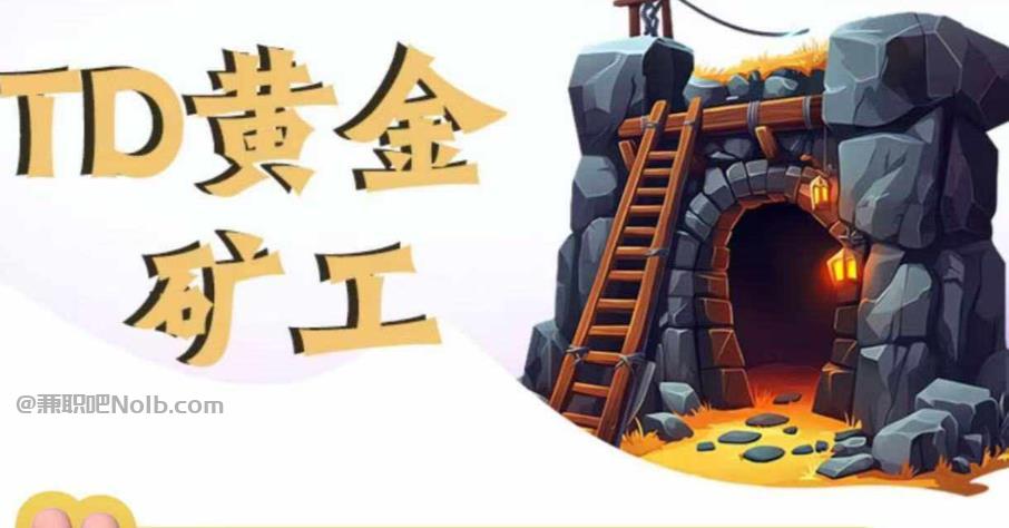 弥勒首码网赚项目:TD黄金矿工赚钱是真的吗? 第1张