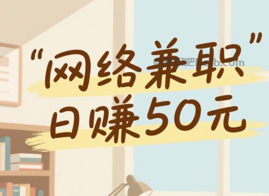 弥勒线上居家工作适合找哪些兼职